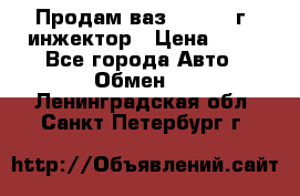 Продам ваз 21093 98г. инжектор › Цена ­ 50 - Все города Авто » Обмен   . Ленинградская обл.,Санкт-Петербург г.